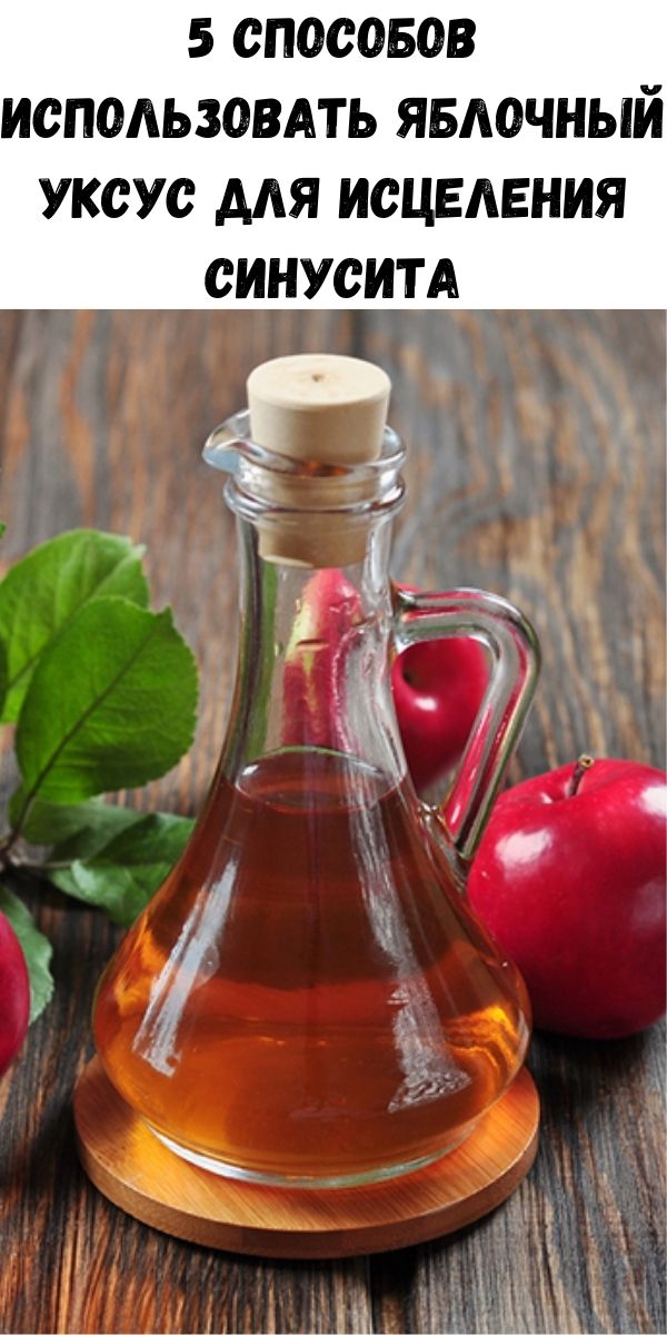 5 способов использовать яблочный уксус для исцеления синусита