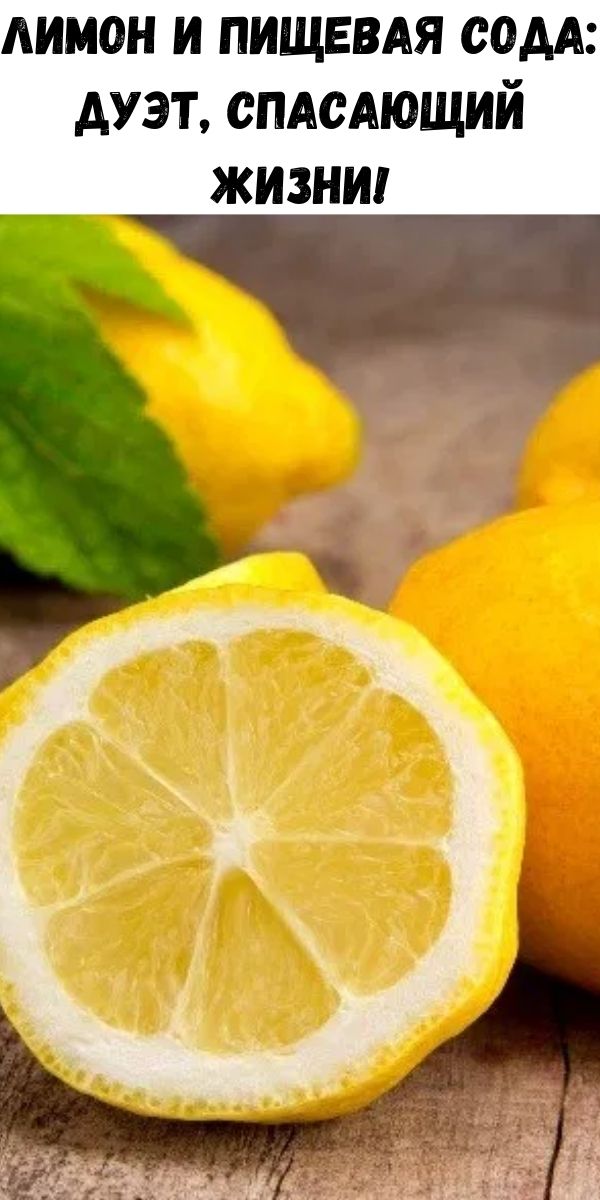 Лимон и пищевая сода: дуэт, спасающий жизни!
