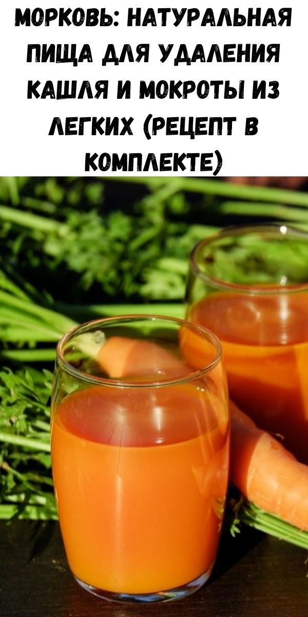 Морковь: натуральная пища для удаления кашля и мокроты из легких (рецепт в комплекте)