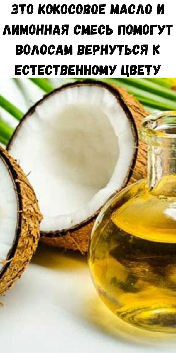 Это кокосовое масло и лимонная смесь помогут волосам вернуться к естественному цвету