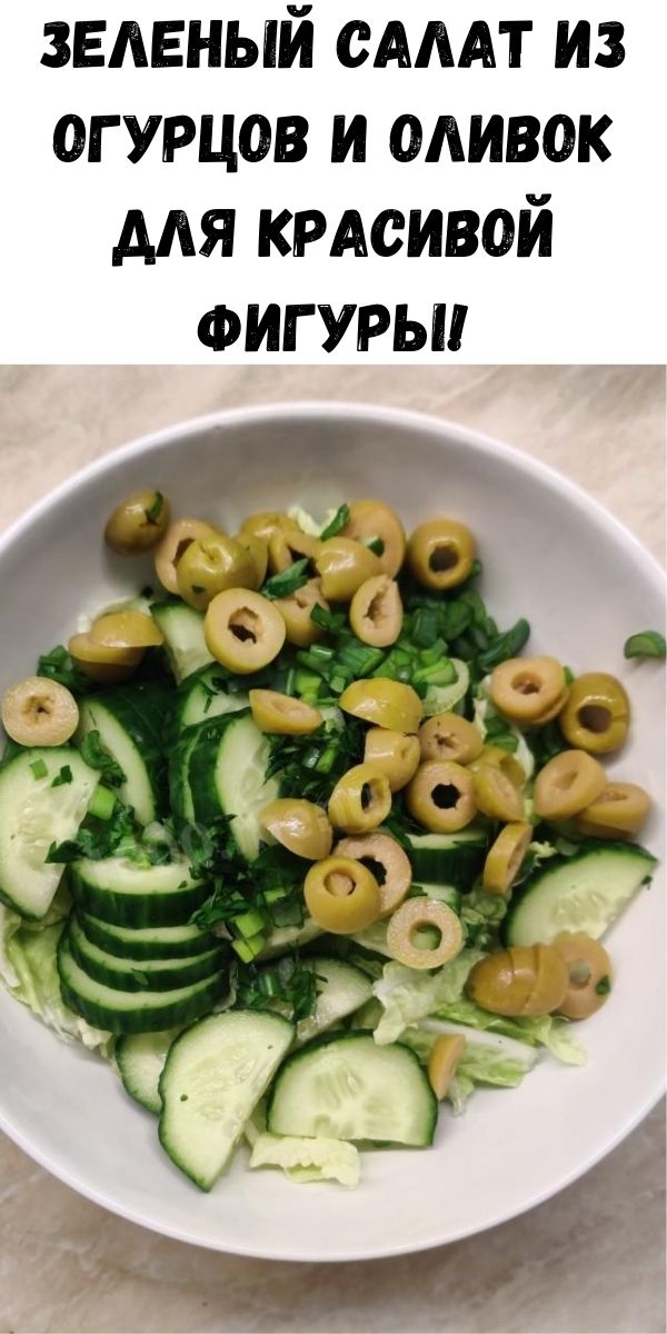 Зеленый салат из огурцов и оливок для красивой фигуры!