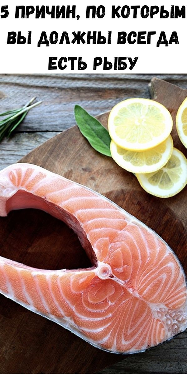 5 причин, по которым вы должны всегда есть рыбу