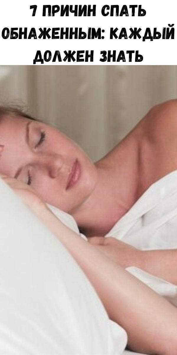 7 причин спать обнаженным: каждый должен знать