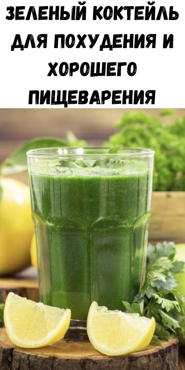 Зеленый коктейль для похудения и хорошего пищеварения