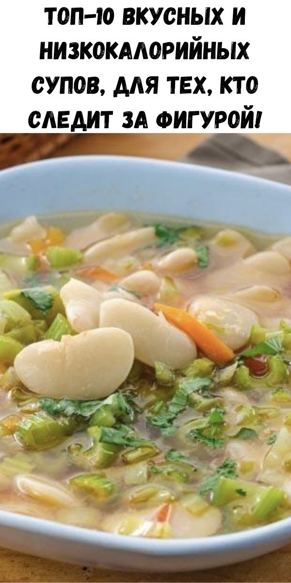 Топ-10 вкусных и низкокалорийных супов, для тех, кто следит за фигурой!