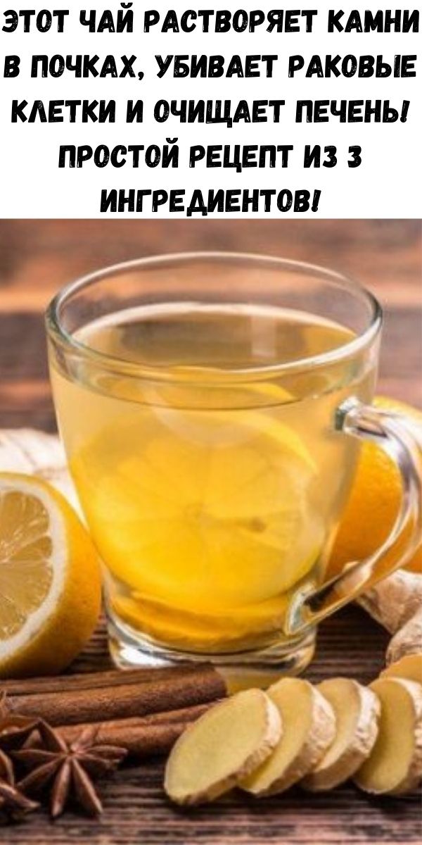Этот чай растворяет камни в почках, убивает раковые клетки и очищает печень! Простой рецепт из 3 ингредиентов!