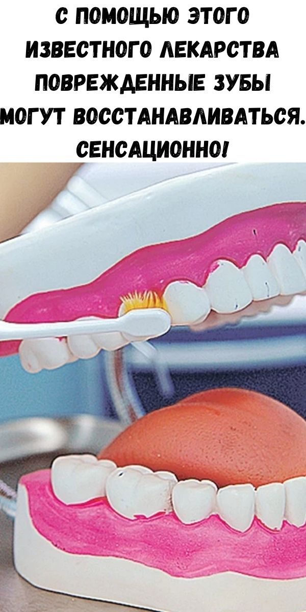 С помощью этого известного лекарства поврежденные зубы могут восстанавливаться. Сенсационно!