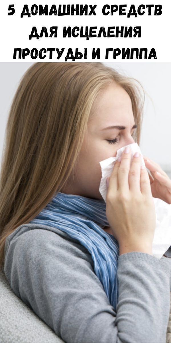 5 домашних средств для исцеления простуды и гриппа