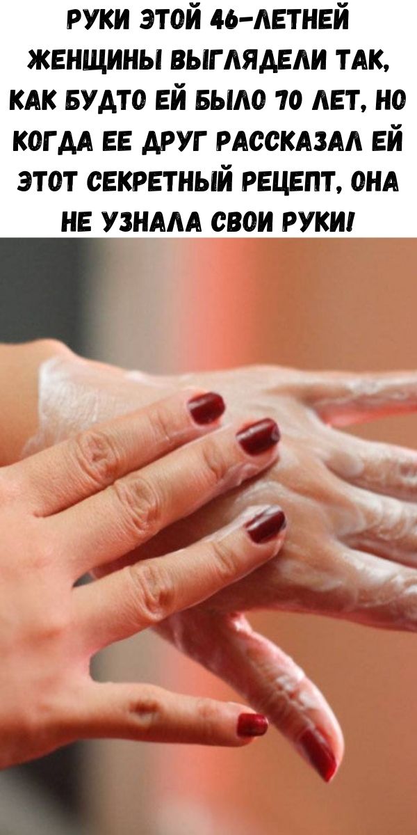 Руки этой 46-летней женщины выглядели так, как будто ей было 70 лет, но когда ее друг рассказал ей этот секретный рецепт, она не узнала свои руки!