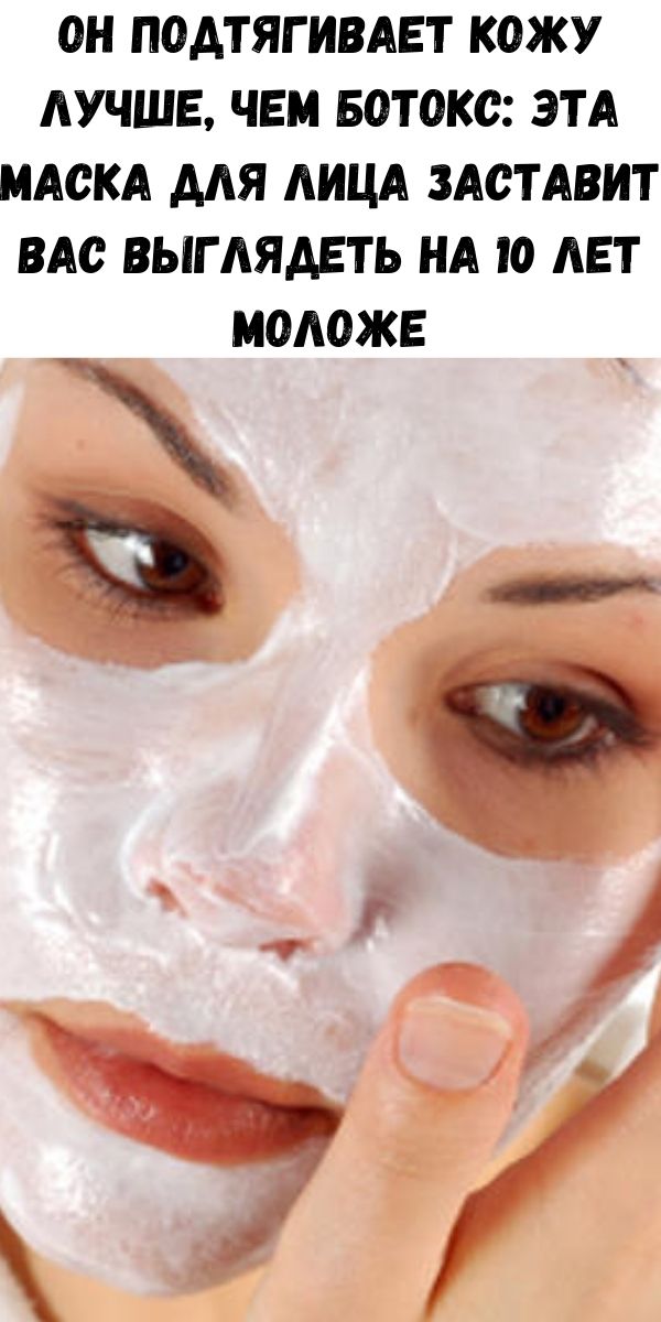 Он подтягивает кожу лучше, чем ботокс: эта маска для лица заставит вас выглядеть на 10 лет моложе