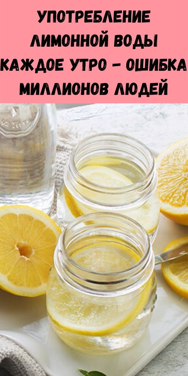 Употребление лимонной воды каждое утро - ошибка миллионов людей