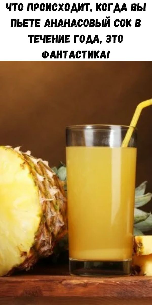 Зачем мужчинам пить ананасовый сок. Ананасовый сок. Мем про ананасовый сок. Сок ананасовый сок. Ананасовый сок для мужчин.