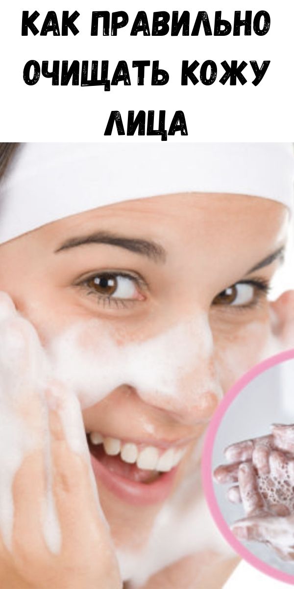 Как правильно очищаться. Как правильно очищать кожу. Очищение лица каждый день. Как очистить кожу этапы. Как правильно чистить лицо.