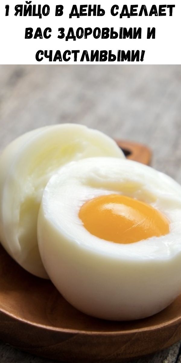 1 яйцо в день сделает вас здоровыми и счастливыми!