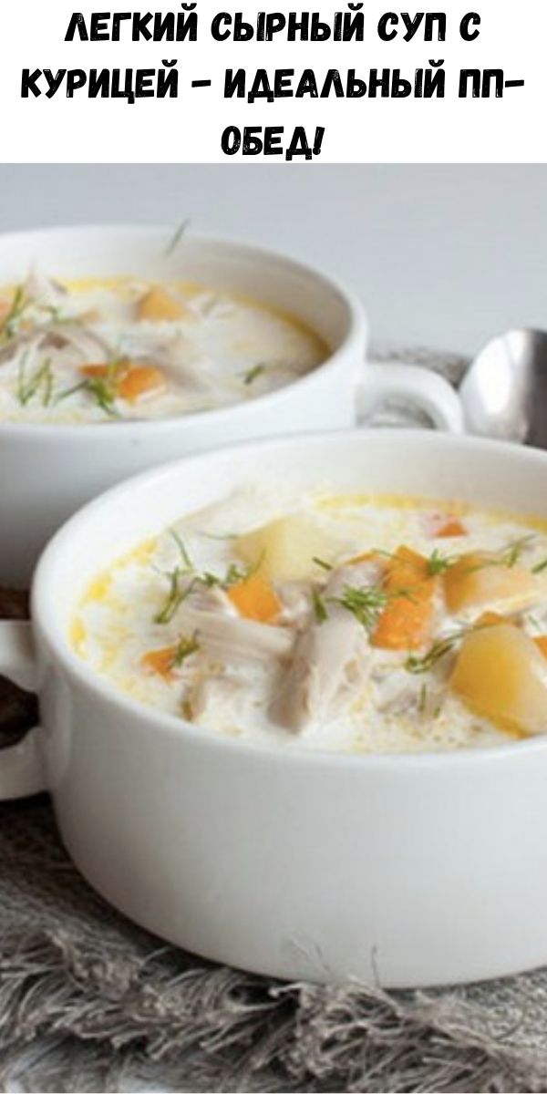 Легкий сырный суп с курицей - идеальный ПП-обед!