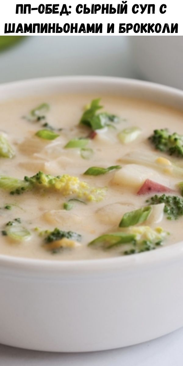ПП-обед: сырный суп с шампиньонами и брокколи