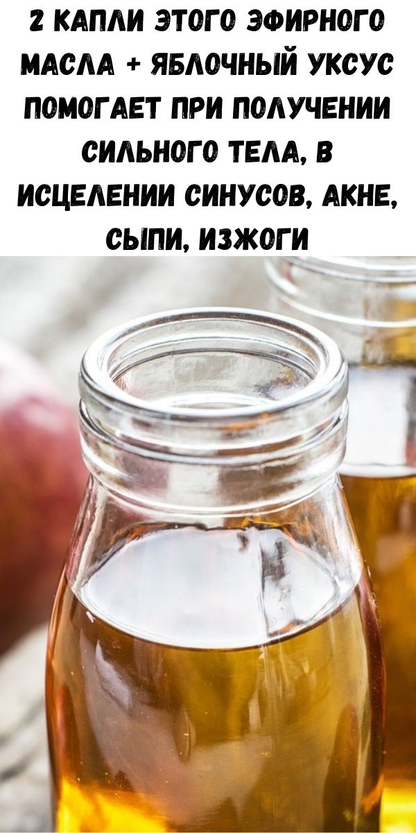 2 капли этого эфирного масла + яблочный уксус помогает при получении сильного тела, в исцелении синусов, акне, сыпи, изжоги