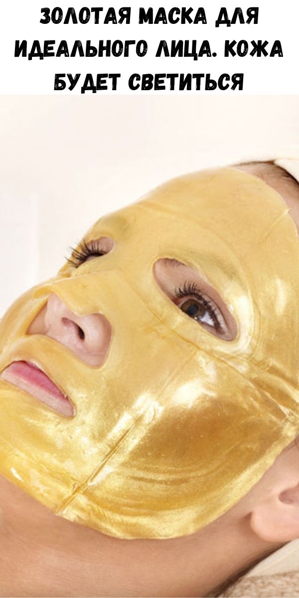 Золотая маска для идеального лица. Кожа будет светиться