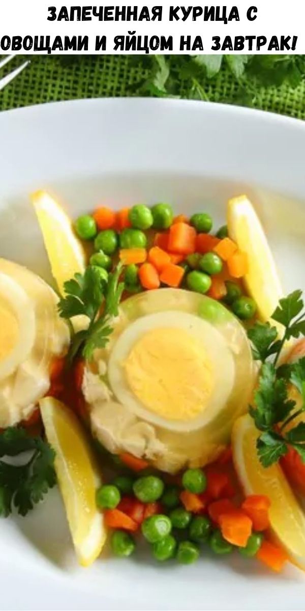 Запеченная курица с овощами и яйцом на завтрак! 