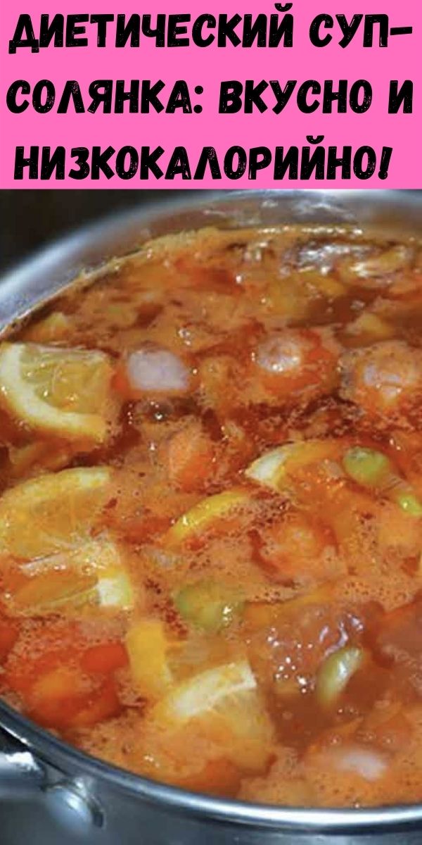 Диетический суп-солянка: вкусно и низкокалорийно! 
