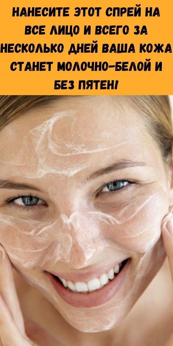 Нанесите этот спрей на все лицо и всего за несколько дней ваша кожа станет молочно-белой и без пятен!