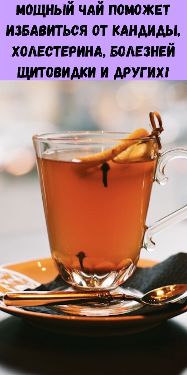 Мощный чай поможет избавиться от кандиды, холестерина, болезней щитовидки и других!