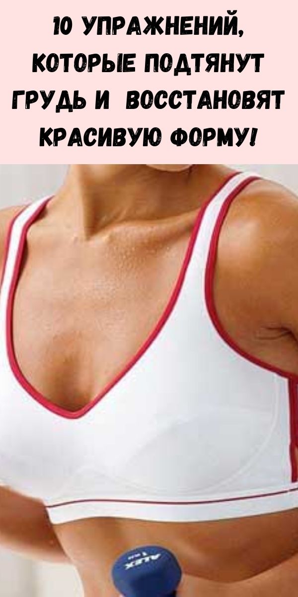 10 упражнений, которые подтянут грудь и восстановят красивую форму!