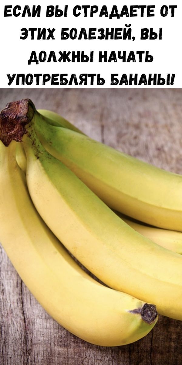 Если вы страдаете от этих болезней, вы должны начать употреблять бананы!
