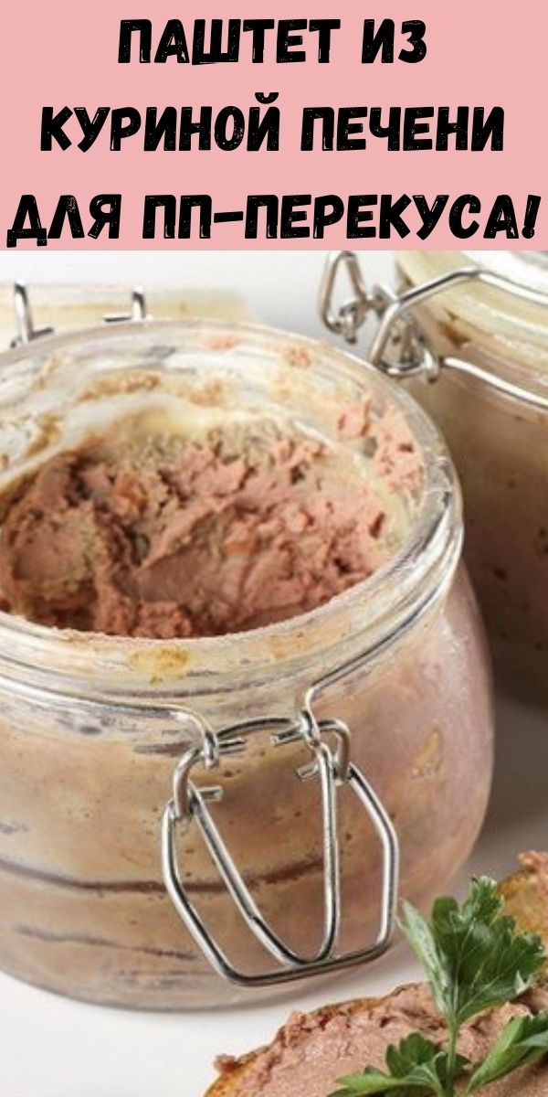 Паштет из куриной печени для ПП-перекуса!