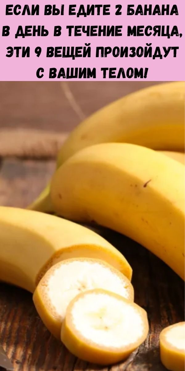 Если вы едите 2 банана в день в течение месяца, эти 9 вещей произойдут с вашим телом!