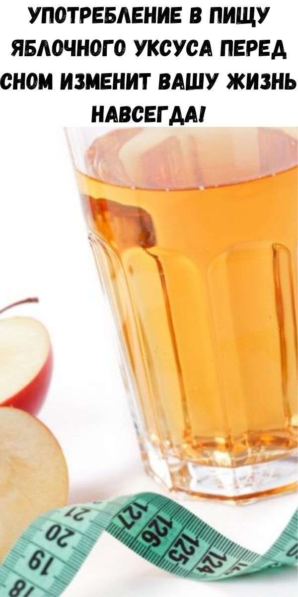Уксус пить на ночь. Употребление яблочного уксуса. Схема питья яблочного уксуса для похудения. Польза от яблочного уксуса. Употребление яблочного уксуса перед сном изменит Вашу.
