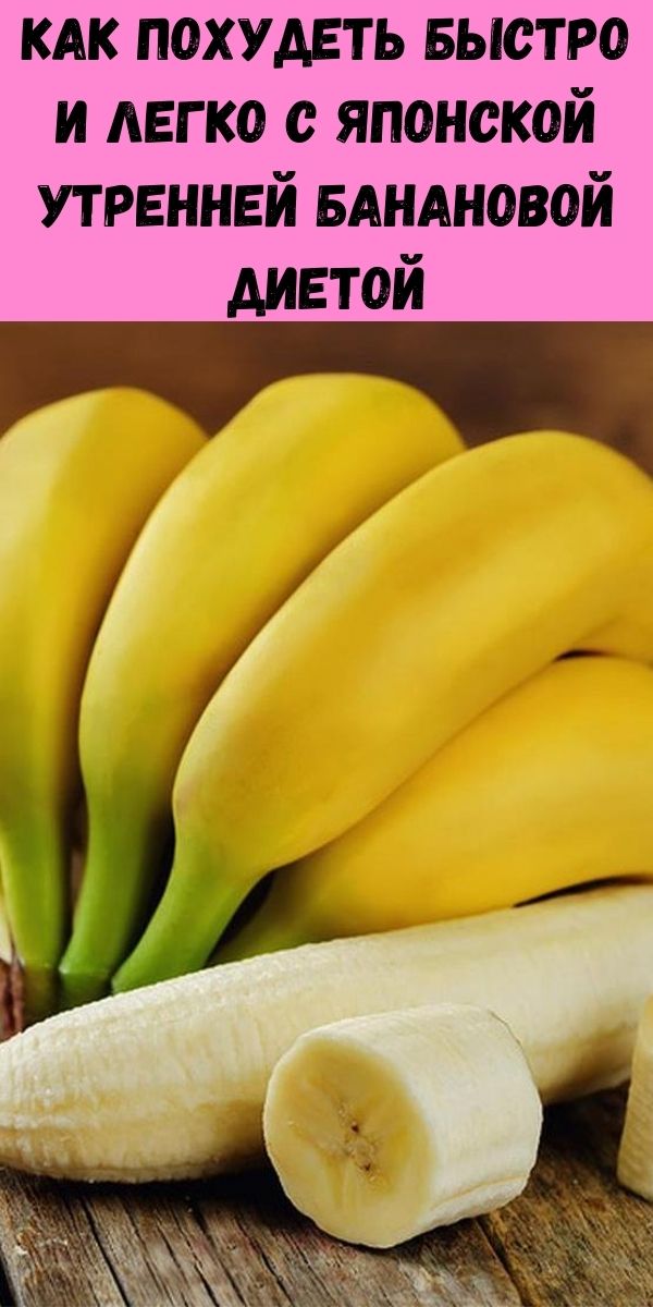 Как похудеть быстро и легко с японской утренней банановой диетой