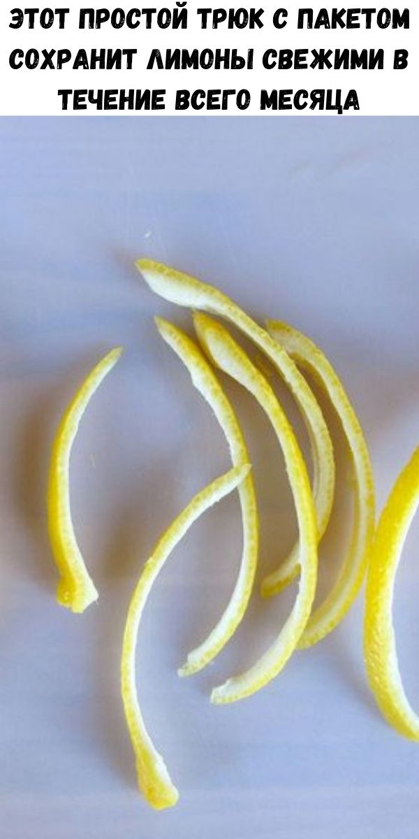 Этот простой трюк с пакетом сохранит лимоны свежими в течение всего месяца