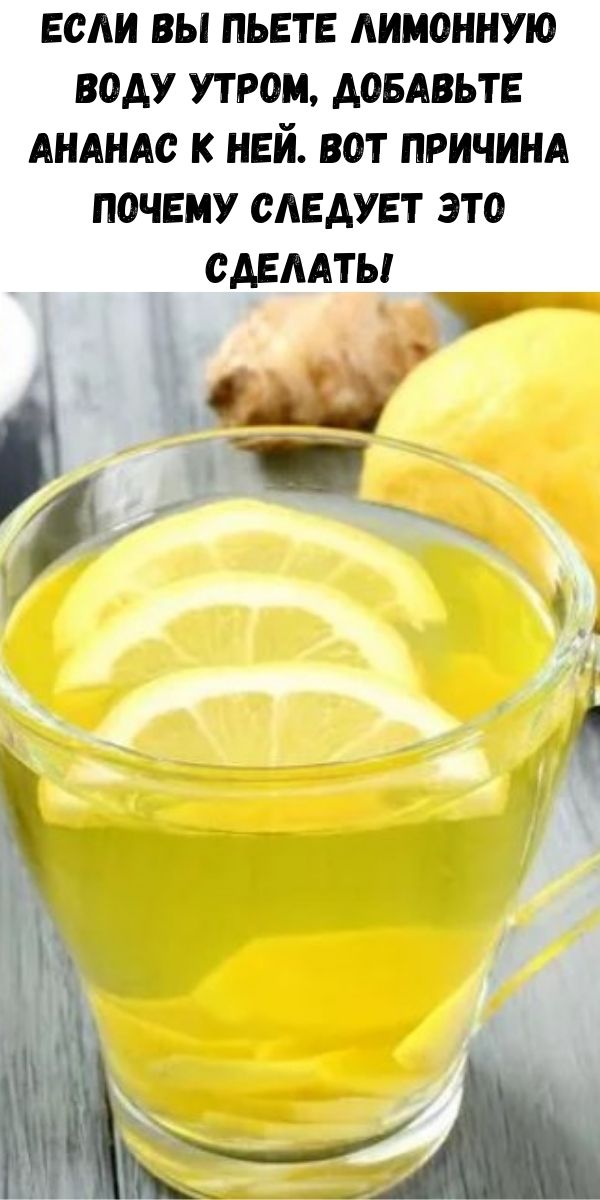 Если вы пьете лимонную воду утром, добавьте ананас к ней. Вот причина почему следует это сделать!