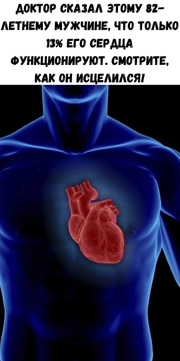Доктор сказал этому 82-летнему мужчине, что только 13% его сердца функционируют. Смотрите, как он исцелился!