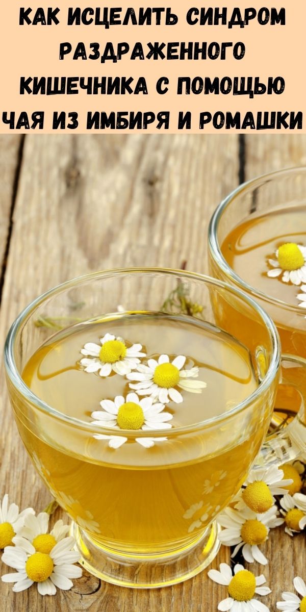 Как исцелить синдром раздраженного кишечника с помощью чая из имбиря и ромашки