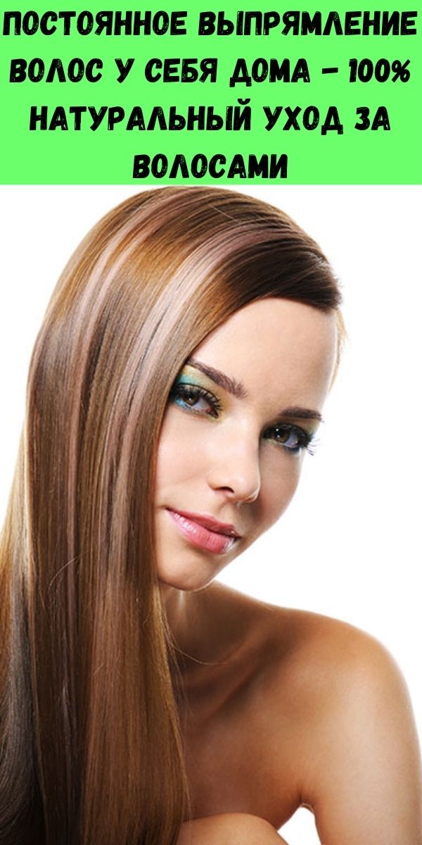 Постоянное выпрямление волос у себя дома - 100% натуральный уход за волосами