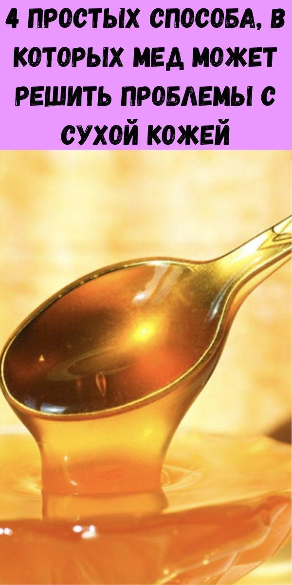 4 простых способа, в которых мед может решить проблемы с сухой кожей