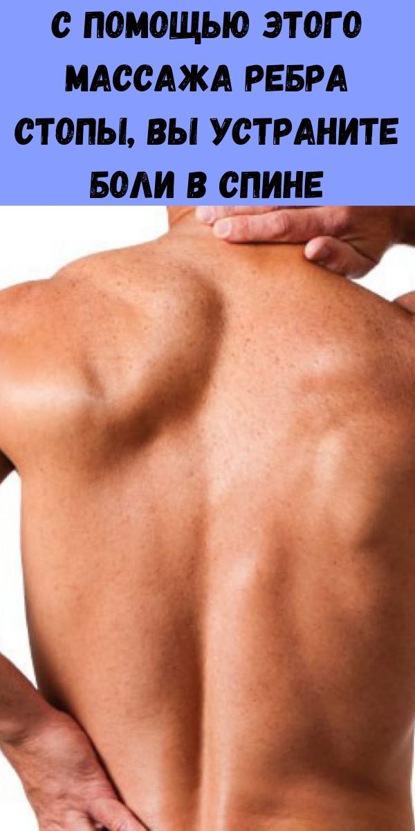 С помощью этого массажа ребра стопы, вы устраните боли в спине