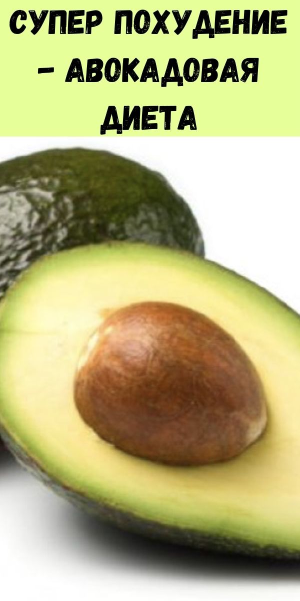 Супер похудение - авокадовая диета