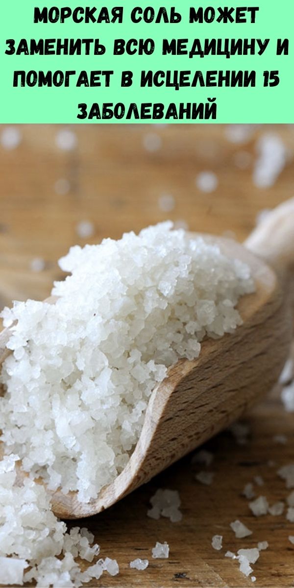 Морская соль может заменить всю медицину и помогает в исцелении 15 заболеваний