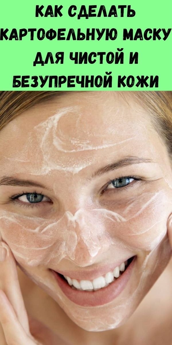Как сделать картофельную маску для чистой и безупречной кожи
